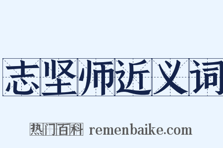 志坚师近义词是什么意思的图片